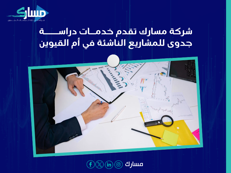 دراسة الجدوى في أم القيوين
