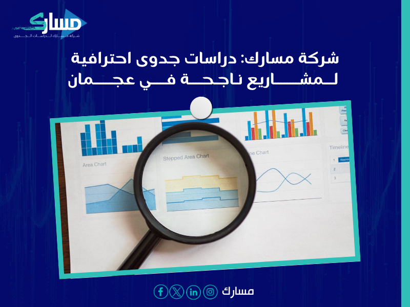 دراسة جدوى في عجمان