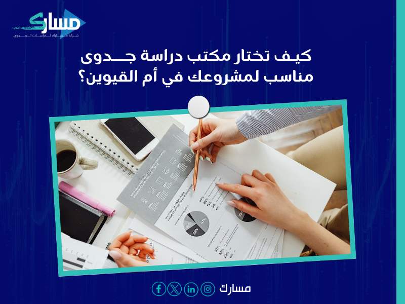 دراسة الجدوى في أم القيوين