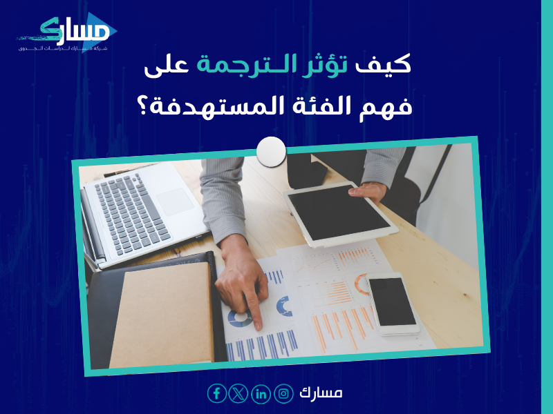 ترجمة دراسات سوقية