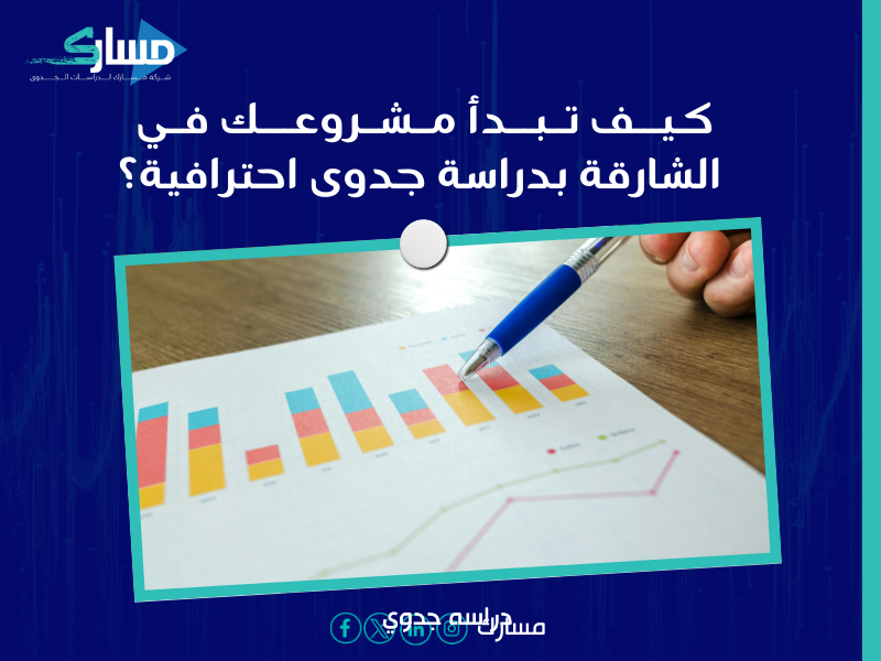 دراسة جدوى في الشارقة