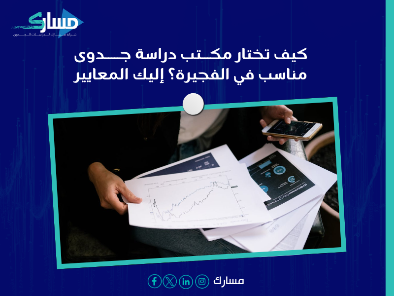 دراسة جدوى في الفجيرة