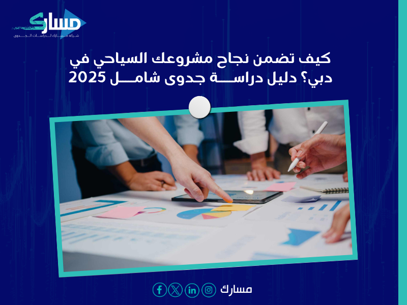 دراسة جدوى في دبي