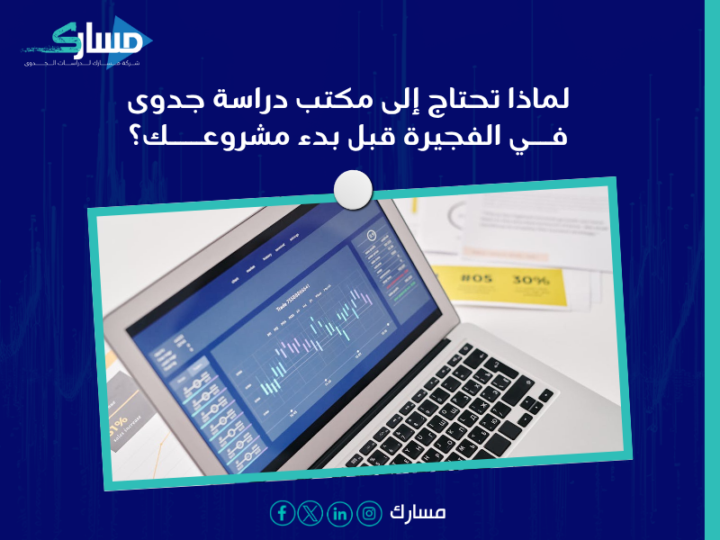 دراسة جدوى في الفجيرة