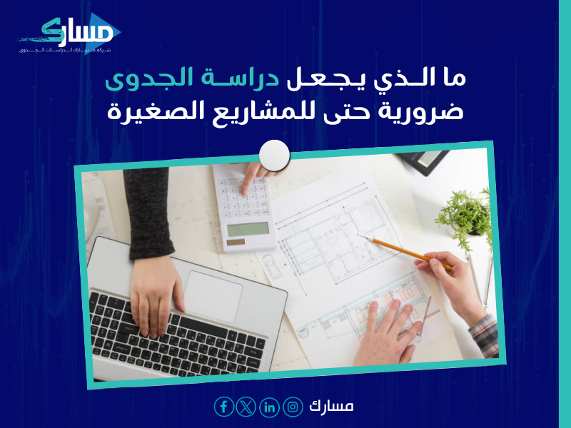 دراسة جدوى في الإمارات