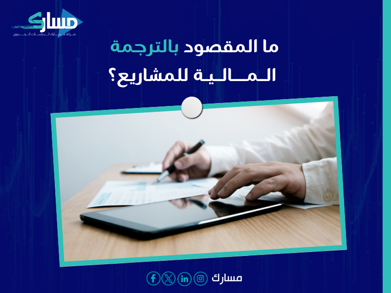 ترجمة مالية لمشاريع