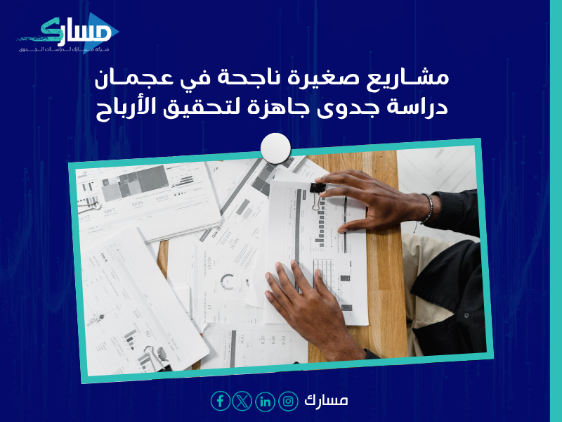 دراسة جدوى في عجمان