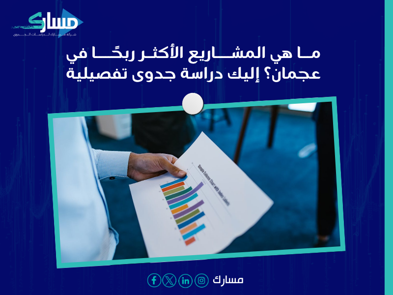 دراسة جدوى في عجمان