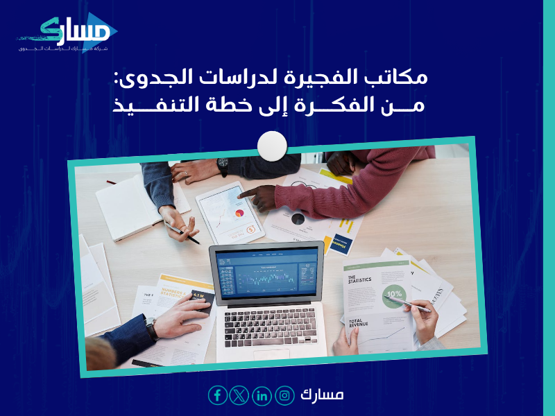 دراسة جدوى في الفجيرة