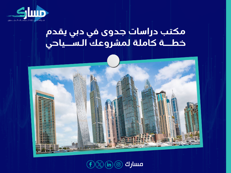 دراسة جدوى في دبي
