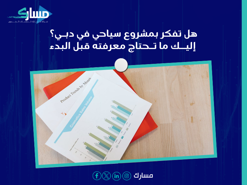 دراسة جدوى في دبي
