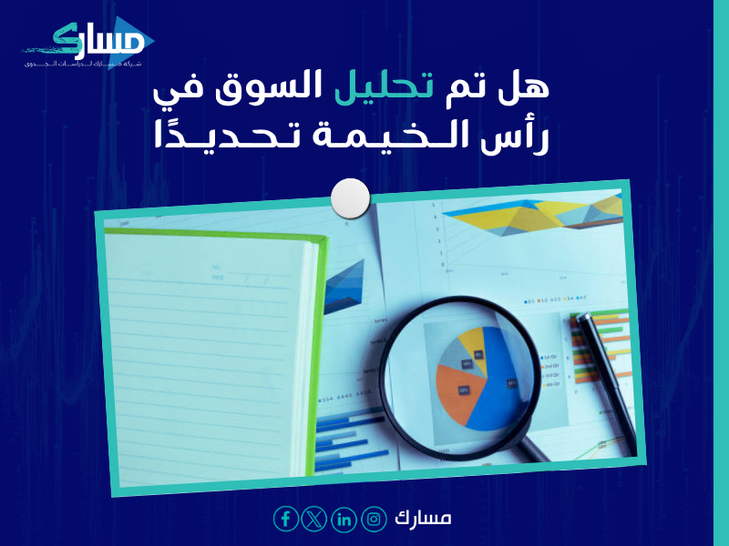 دراسة جدوى في رأس الخيمة
