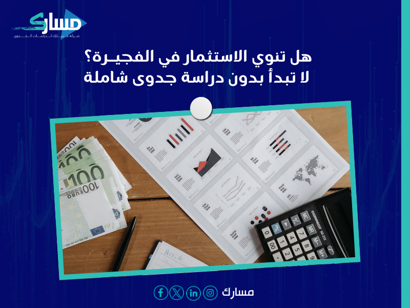 دراسة جدوى في الفجيرة