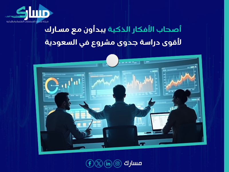 دراسة جدوى مشروع في السعودية