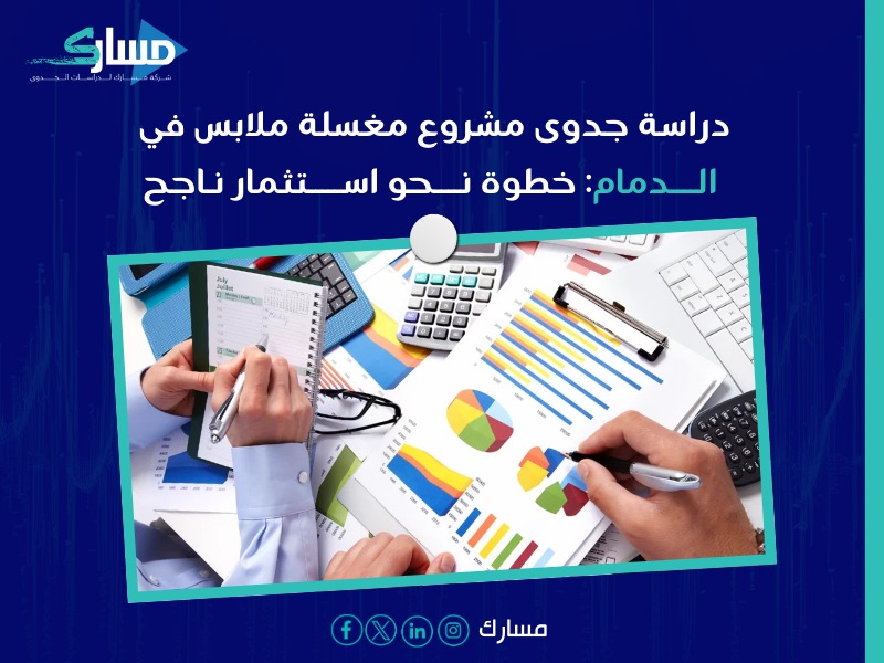دراسة جدوى مشروع مغسلة ملابس في الدمام