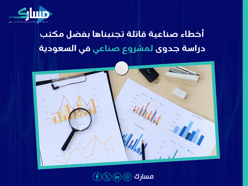 مكتب دراسة جدوى لمشروع صناعي في السعودية