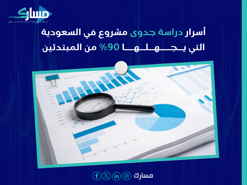 دراسة جدوى مشروع في السعودية