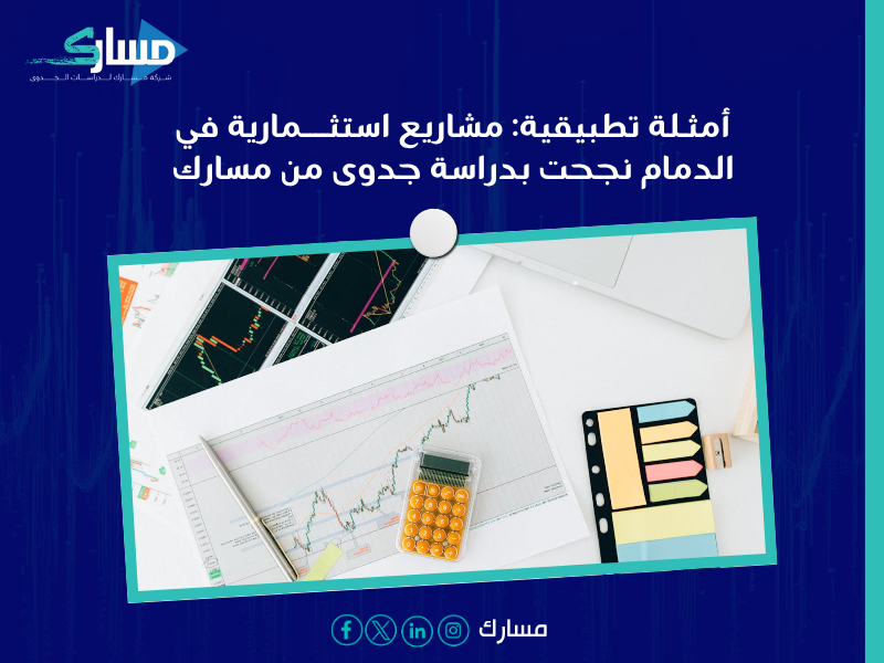 أفضل مكتب دراسة جدوى اقتصادية في السعودية