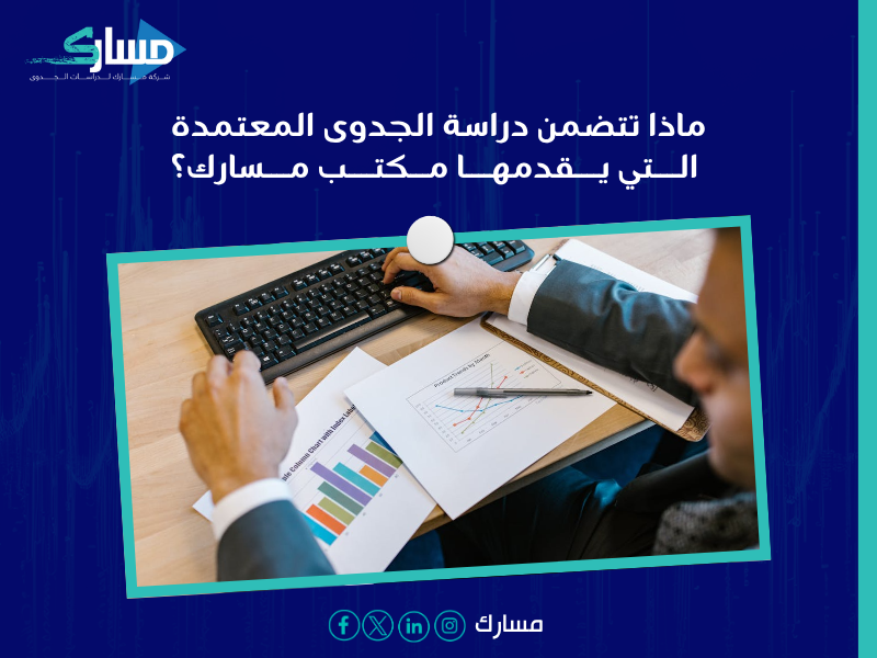 أفضل مكتب دراسة جدوى اقتصادية في السعودية