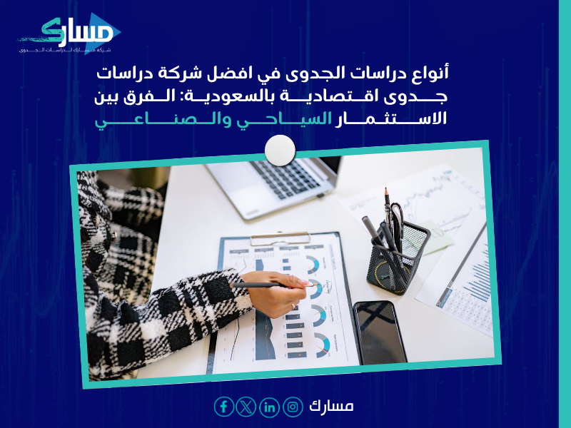 أفضل شركة دراسات جدوى اقتصادية بالسعودية