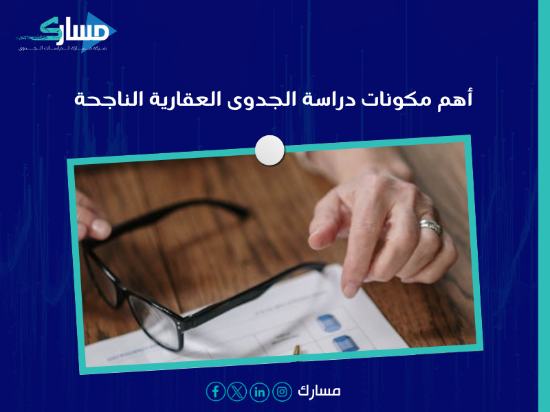 مكتب دراسات جدوى في الرياض