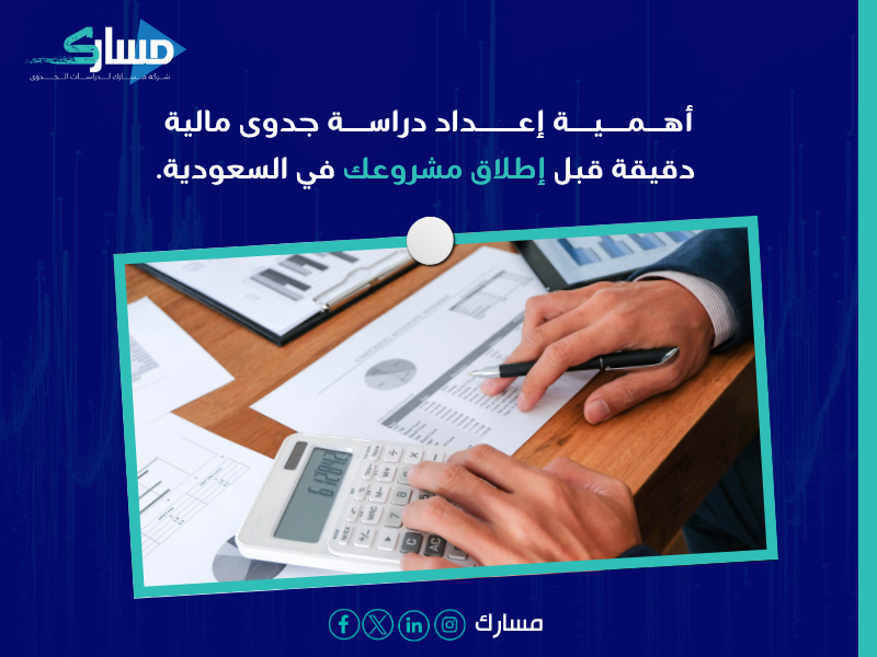 مكتب دراسات جدوى في الرياض