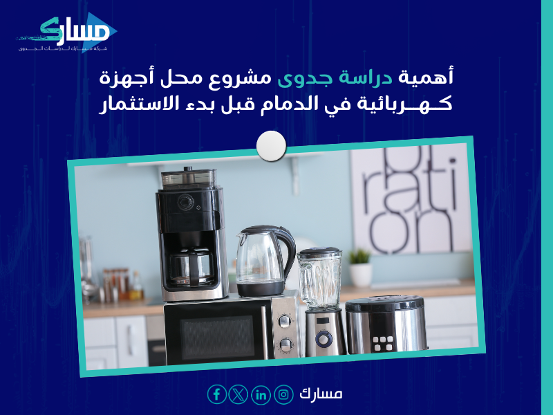 دراسة جدوى متجر كهربائيات