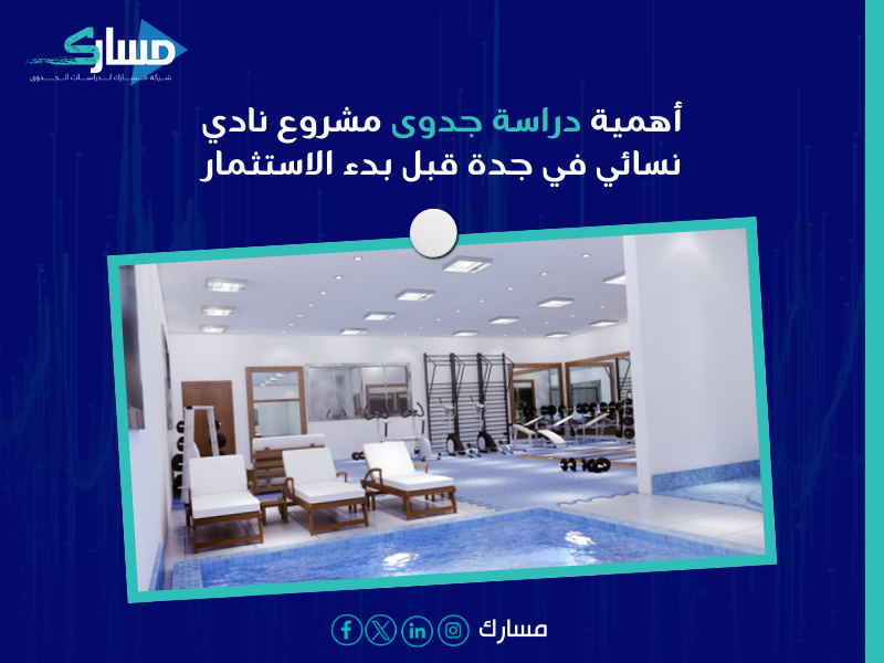 تكلفة مشروع نادي نسائي جدة