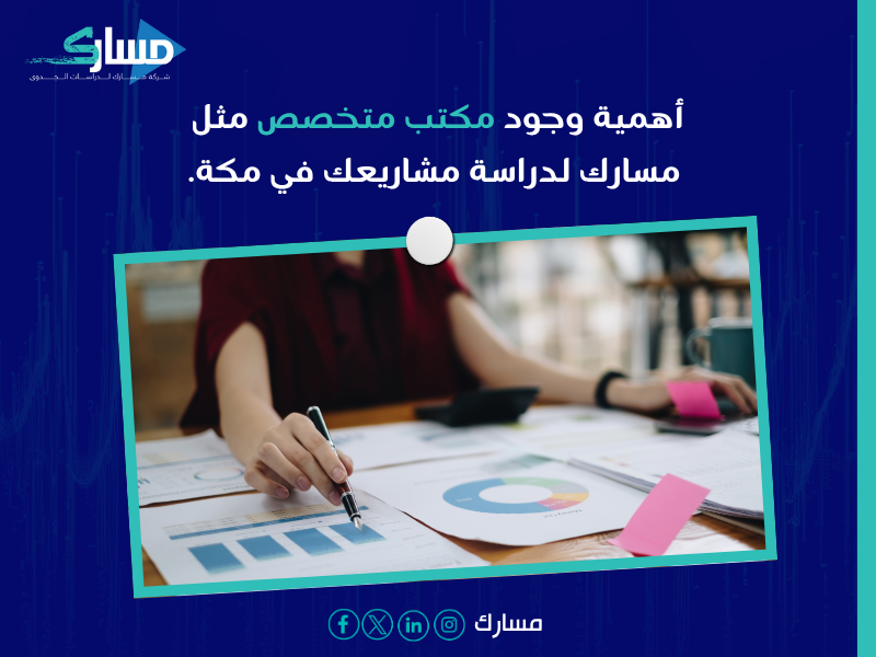 مكتب دراسة جدوى اقتصادية في السعودية