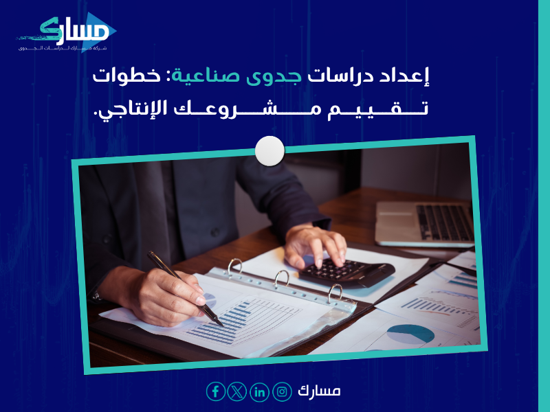 مكتب دراسات جدوى في الرياض