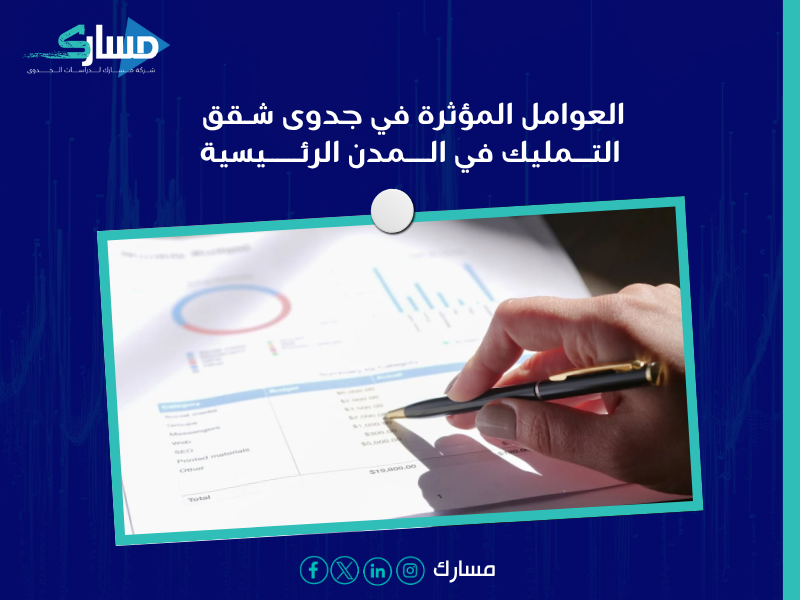 مكتب دراسات جدوى في الرياض
