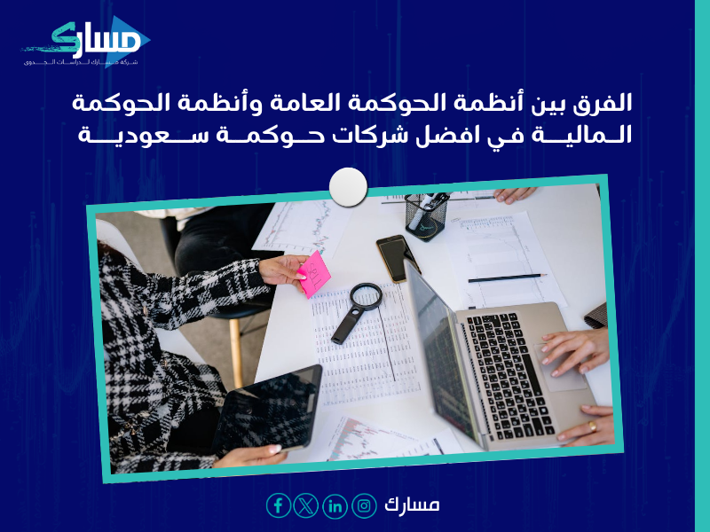 افضل شركات حوكمة سعودية