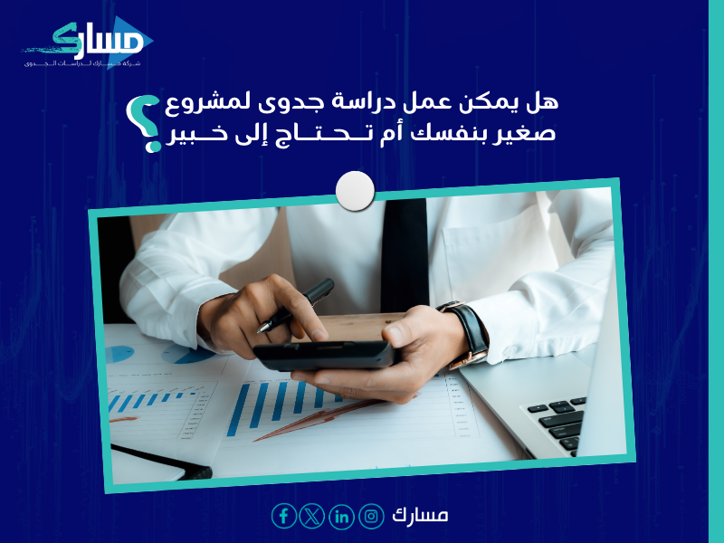 إعداد دراسة جدوى مشروع صغير