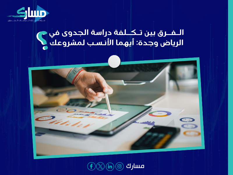 أسعار دراسة جدوى الرياض مقابل جدة