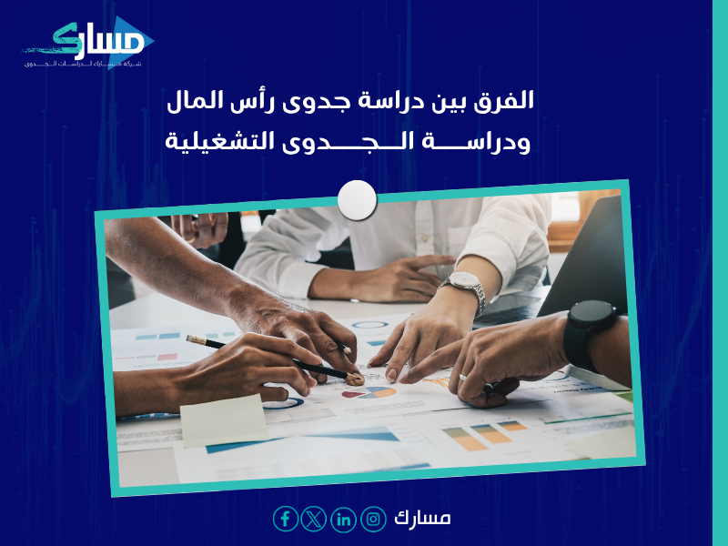 مكتب دراسات جدوى في الرياض