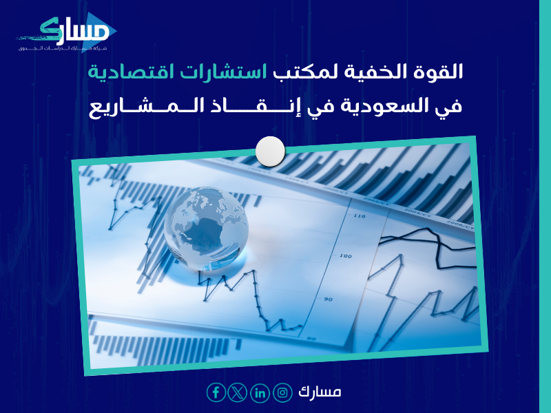 مكتب استشارات اقتصادية في السعودية