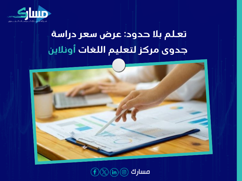 عرض سعر دراسة جدوى