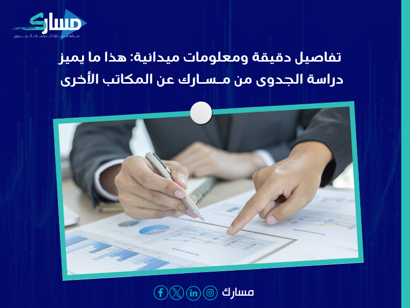 مكتب دراسة جدوى اقتصادية في السعودية