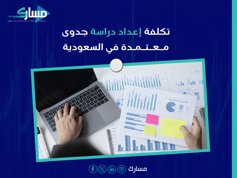 دراسة جدوى معتمدة في السعودية