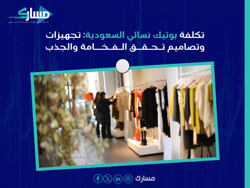 دراسة جدوى مشروع بوتيك نسائي في السعودية