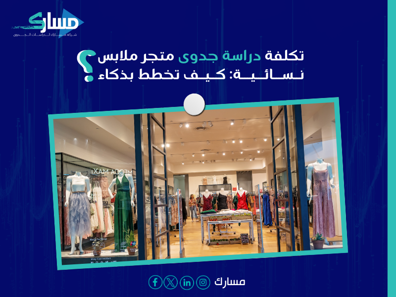 تكلفة دراسة جدوى متجر ملابس نسائية