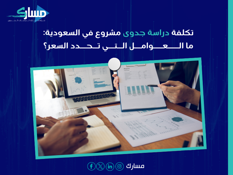 دراسة جدوى اقتصادية