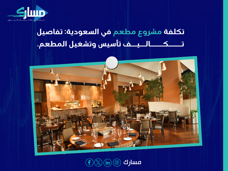 شركة دراسات جدوى اقتصادية بالسعودية