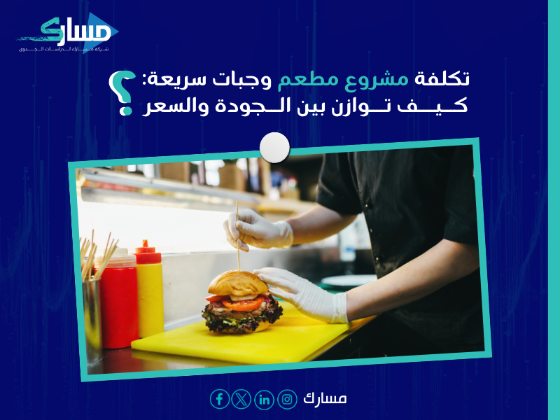 تكلفة مشروع مطعم وجبات سريعة