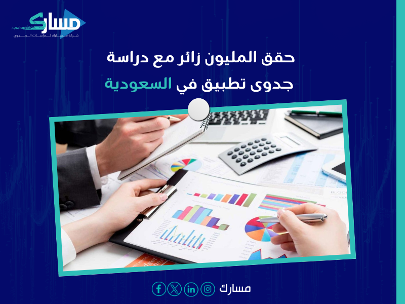 دراسة جدوى تطبيق في السعودية