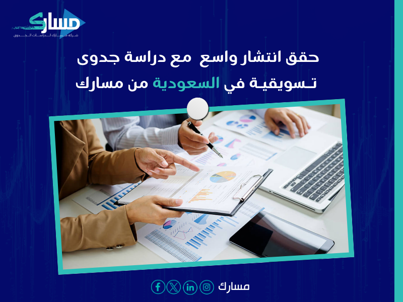 دراسة جدوى تسويقية في السعودية