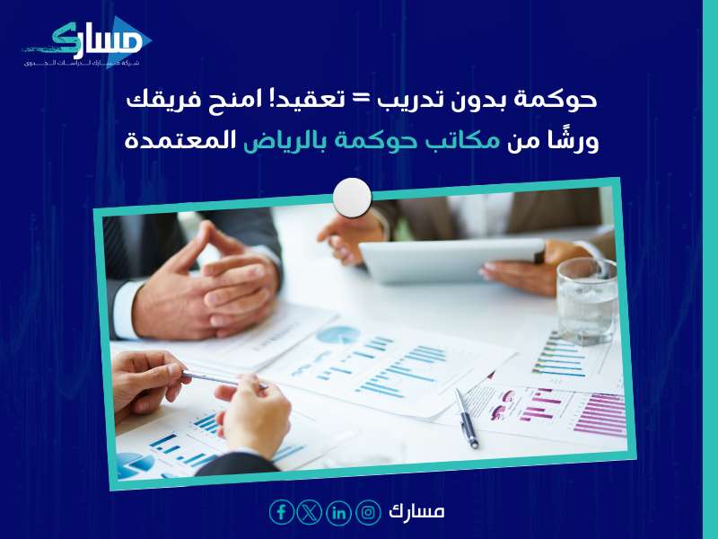 مكاتب حوكمة بالرياض