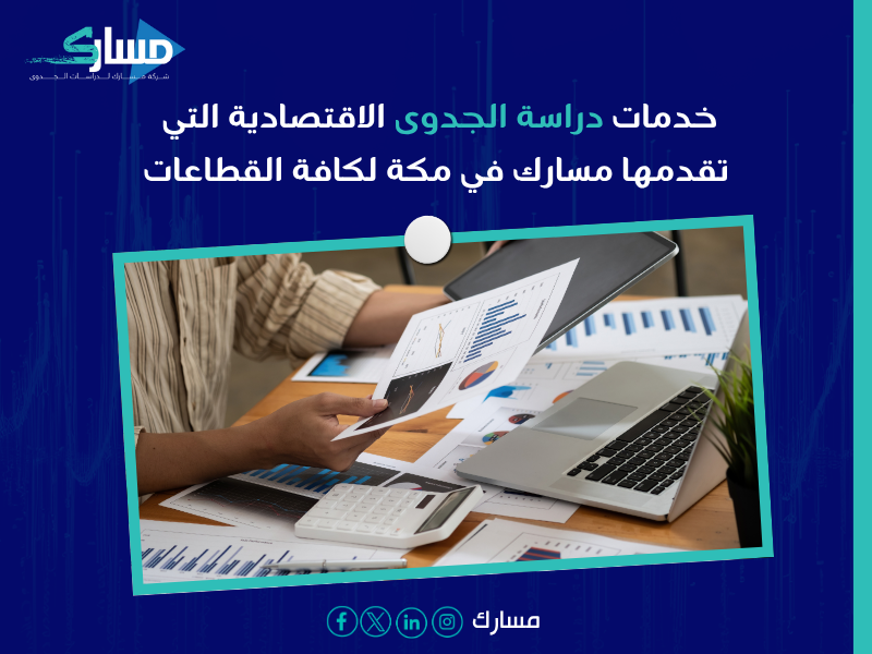 مكتب دراسة جدوى اقتصادية في السعودية