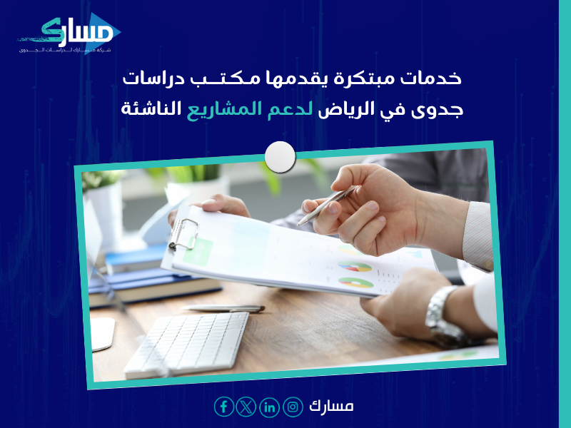 افضل شركة دراسات جدوى اقتصادية بالسعودية