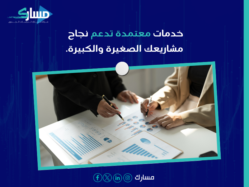 مكتب دراسات جدوى في الرياض